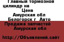  Главный тормозной цилиндр на Honda Civic EF2 D15B  › Цена ­ 1 000 - Амурская обл., Белогорск г. Авто » Продажа запчастей   . Амурская обл.